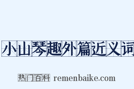 小山琴趣外篇近义词是什么意思的图片